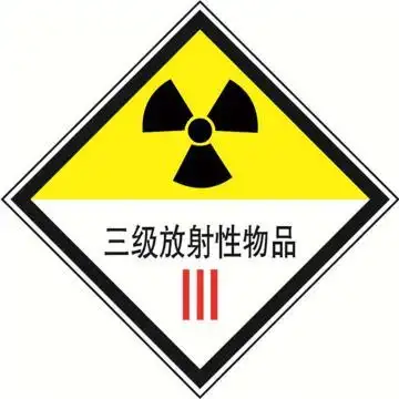三级放射性物品,100mm*100mm