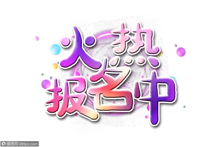 火热报名中字体c4d卡通火热报名中字体