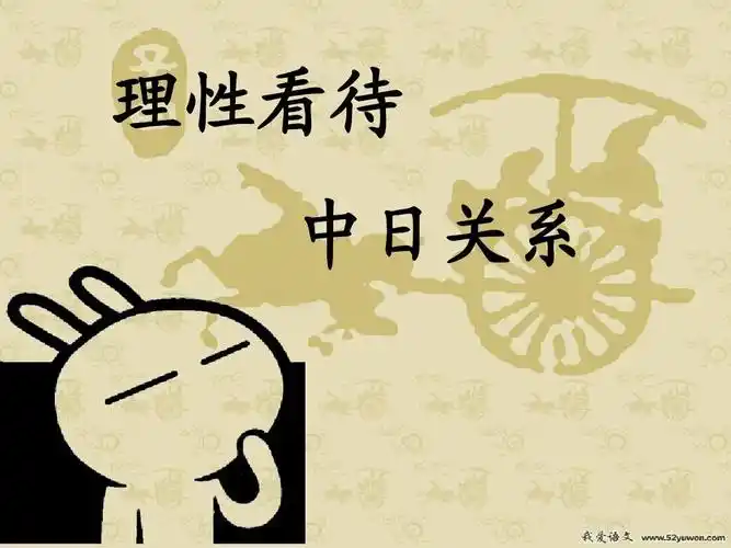正确看待中日关系ppt