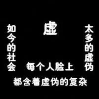 一个虚伪的人图片带字 戴面具虚伪的人图片_微信头像图片大全