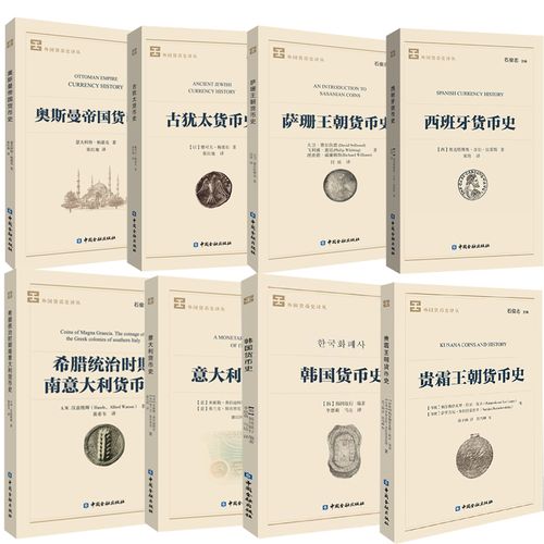 【全8册】外国货币史译丛贵霜王朝 奥斯曼帝国 古犹太 韩国 萨珊王朝