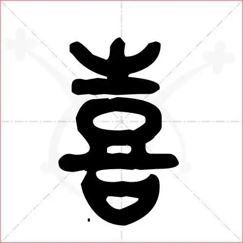 喜字的金文/大篆写法