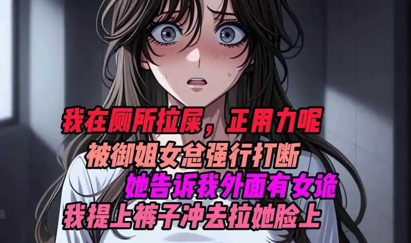 我在厕所拉屎正用力呢,被御姐女总强行打断,她告诉我外面有女诡,我提