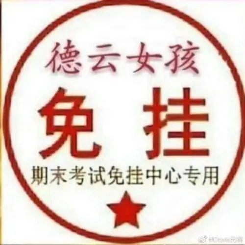 德云社德云女孩免挂赞评论更多