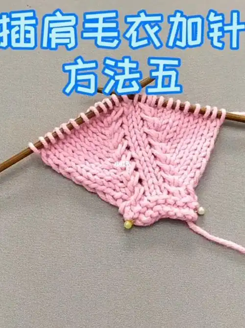 插肩毛衣加针方法