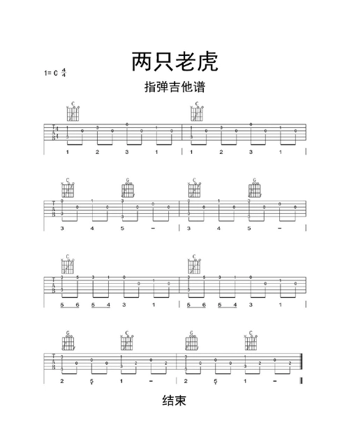 两只老虎指弹吉他谱乐谱