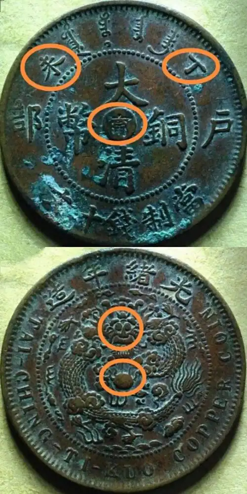 铜元版别篇之中心宁户部丁未大清铜币当制钱十文