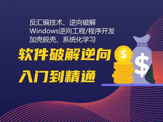 小白软件破解逆向反汇编工程师2023最新:5.