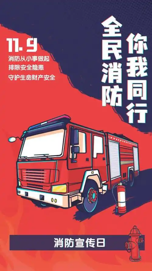 119消防宣传日普及消防知识增强安全意识