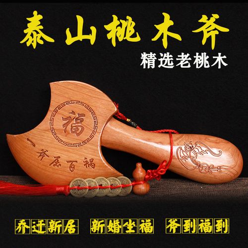 桃木斧子挂件小斧头木雕结婚坐福家居镇宅搬家乔迁客厅摆件工艺品