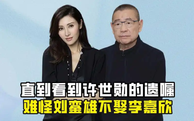 直到看到许世勋留下的遗嘱,才明白刘銮雄为何不娶李嘉欣