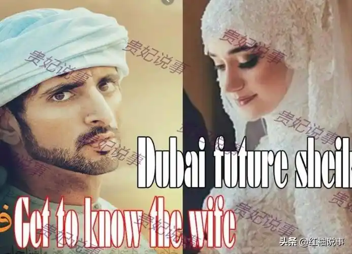 迪拜二王子迪拜二王子的中国妻子