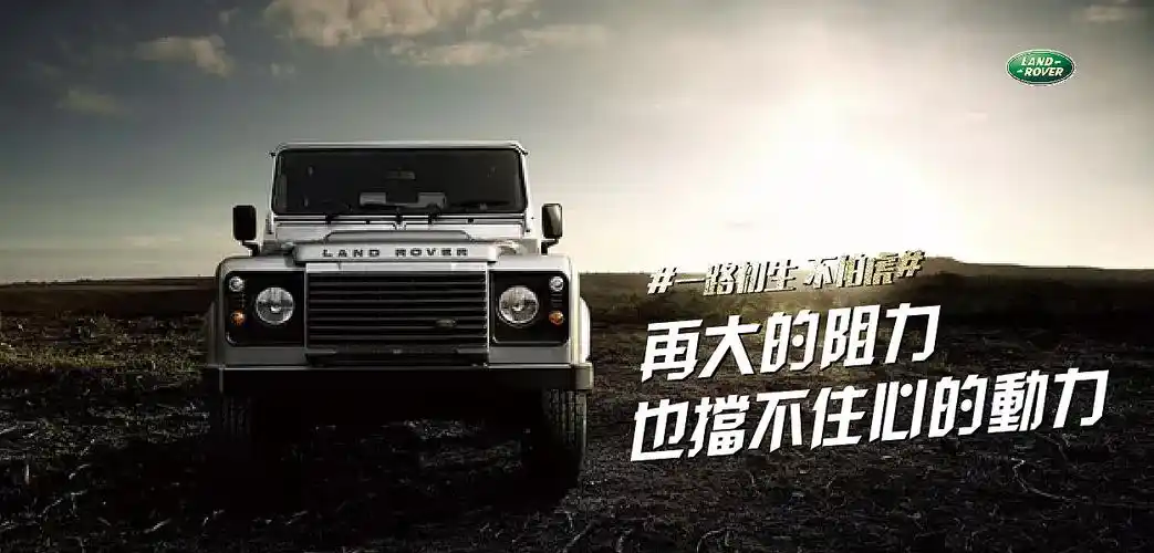 路虎 一路初生 广告文案排版练习设计(非商用)