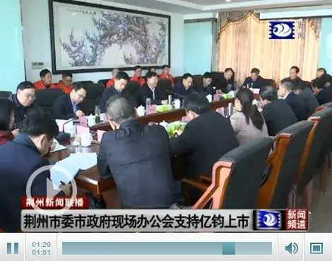 荆州市委市政府召开现场办公会 支持亿钧玻璃上市