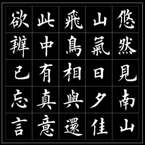 田英章楷书陶渊明《饮酒  wbr>》(集字)