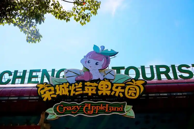 杭州烂苹果乐园