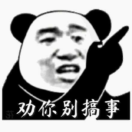 劝你别搞事(熊猫头表情包)_熊猫_别搞表情