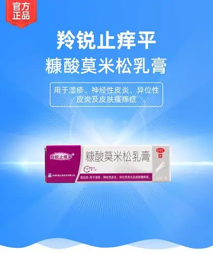 糠酸莫米松乳膏(羚锐止痒平)