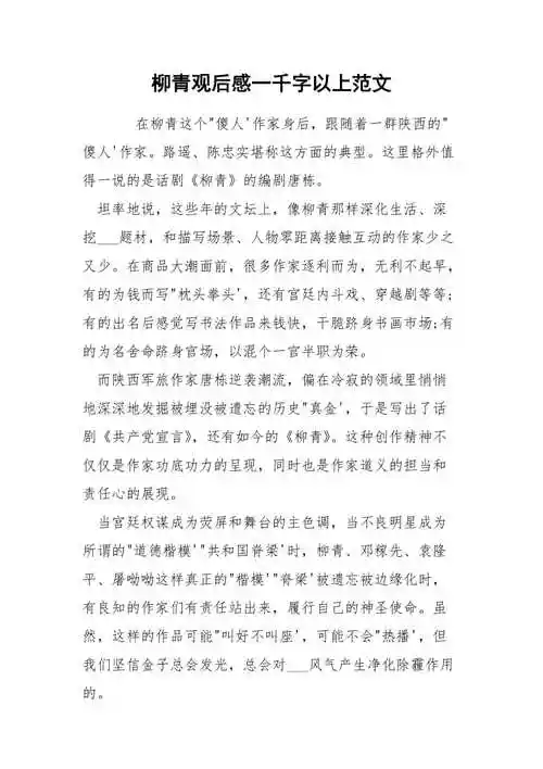 柳青观后感一千字以上范文