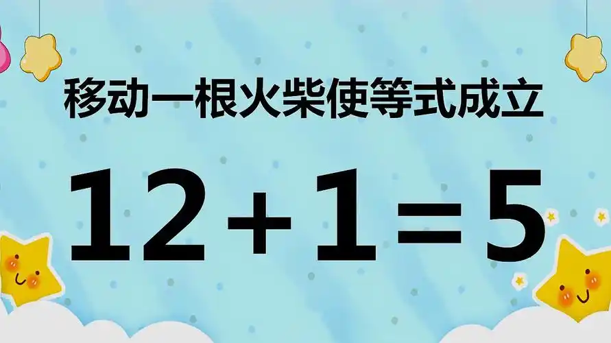 有趣的数学题,12 1=5,移动一根火柴进行解答,你可以完成吗?