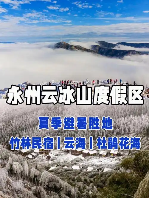 长沙周边游永州云冰山度假区攻略