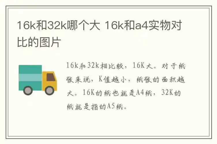 16k和32k哪个大 16k和a4实物对比的图片