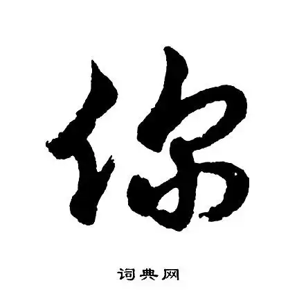 你怎么写好看,你书法图片