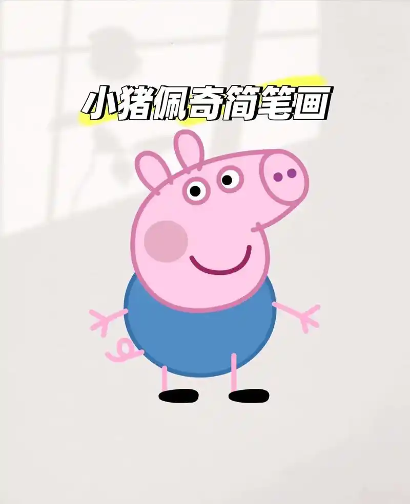 小猪佩奇简笔画.#创作灵感 #跟着抖音学画画 #启蒙早教 # - 抖音