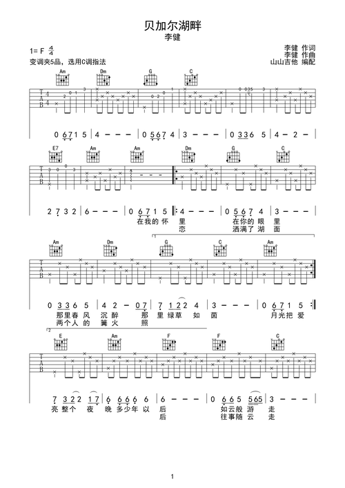 贝加尔湖畔李健c调吉他谱山山吉他编配