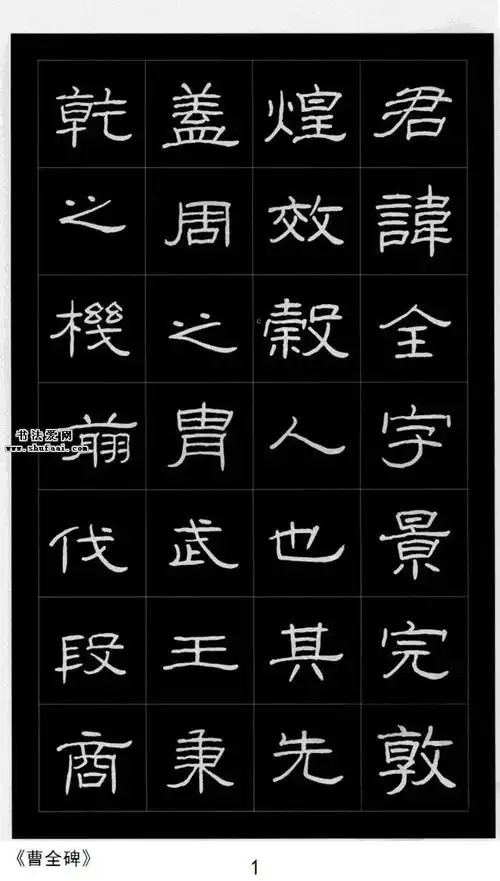曹全碑庞中华硬笔书法字帖隶书