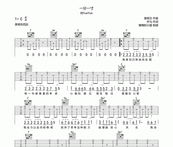 一分一寸吉他谱 阿yueyue-一分一寸六线谱c调编配