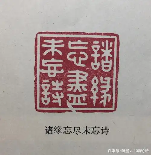 林皋篆刻作品欣赏