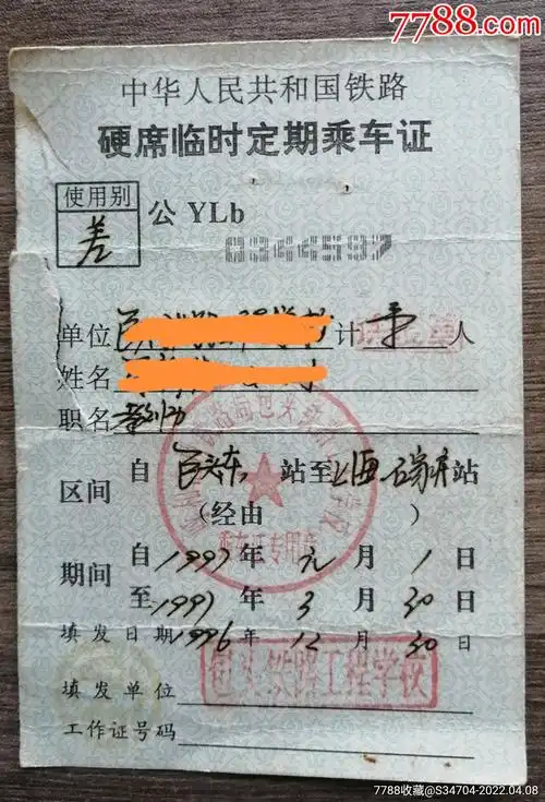 铁路乘车证