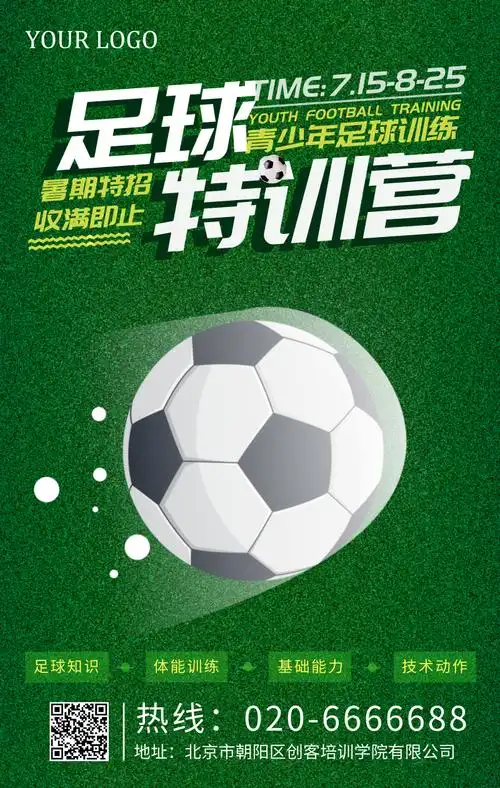 暑期足球培训招生绿色清新手机海报