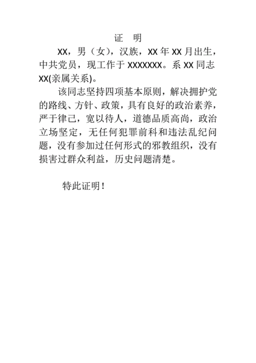 入党亲属政审证明 .pdf