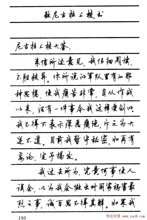 字帖欣赏《顾仲安钢笔行书字帖-中外名人书信选》(51)