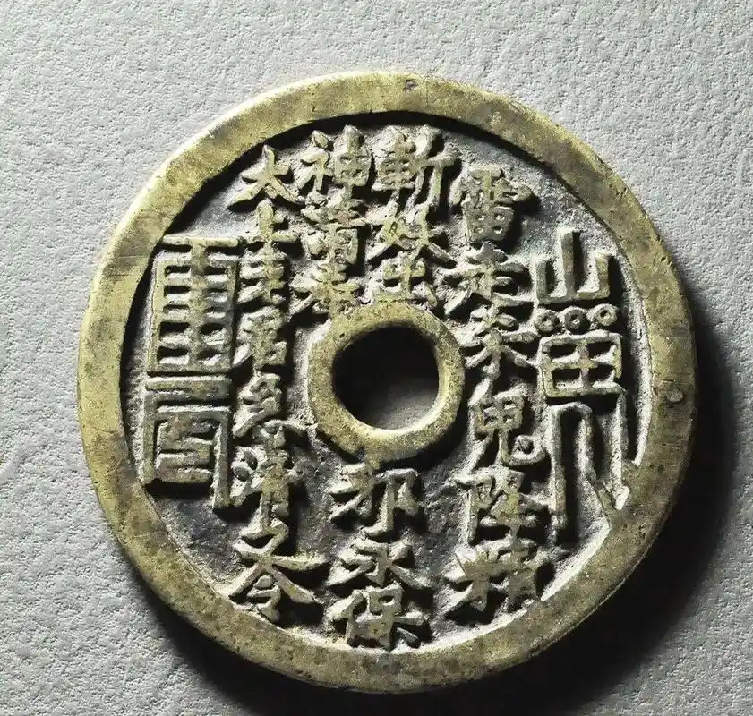 来,猜价格!网友寄来的一枚清代大山鬼花钱,刘海戏金蟾.猜猜值 - 抖音