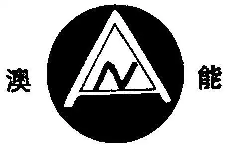em>澳能 /em>