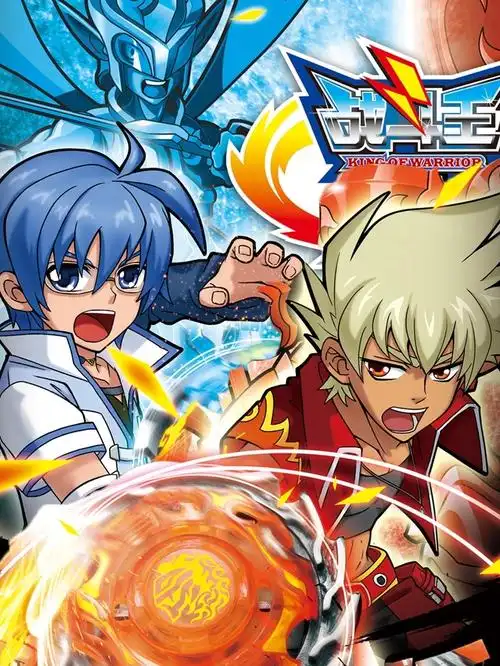 战斗王之飓风战魂 第一部