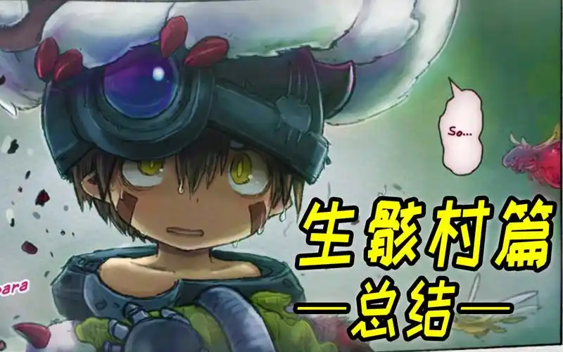 【生骸村篇剧情梳理】来自深渊漫画 |诅咒 |时间流速 |第三颗蛋 |渣雷