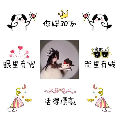 30岁生日朋友圈九宫格文案网红同款自己闺蜜庆生设计素材