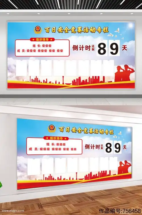 公安机关百日安全竞赛展板