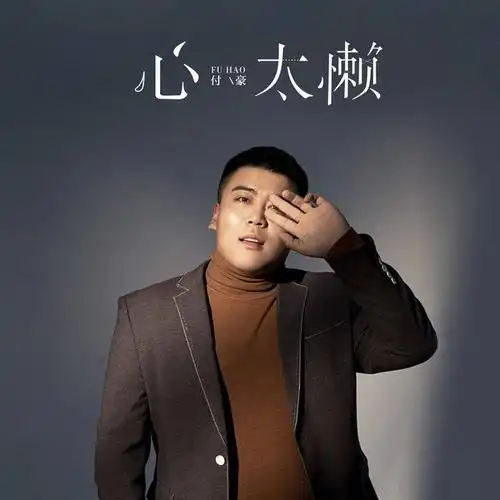 "歌曲《也很值得》的旋律还环绕在耳旁,质感歌手付豪再发新歌《心太懒