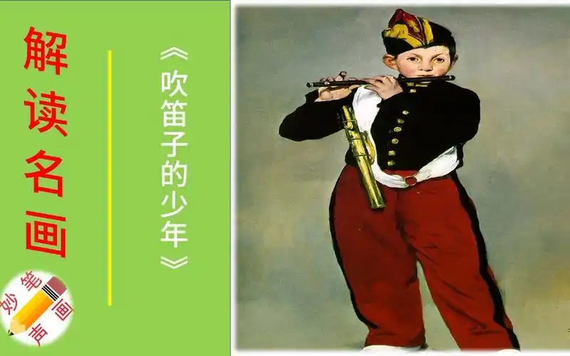 名画《吹笛子的少年》赏析丨为什么马奈的这幅画能够卖8个亿的天价?