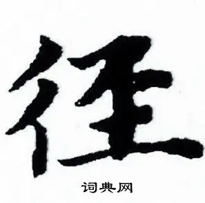 径怎么写好看径字的书法写法径毛笔书法欣赏