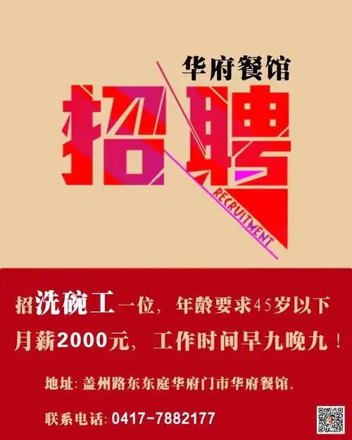 华府餐馆招聘洗碗工