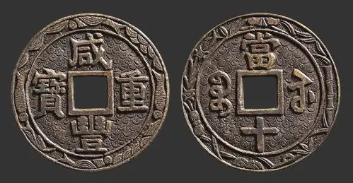 清 咸丰通宝宝苏当十刻花 北京古玩城2017年秋拍-钱币专场_首席收藏网