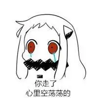 微信头像图片大全 微信配图表示心里空荡荡的图片【点击鼠标右键下载