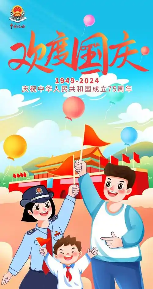 海报丨欢度国庆