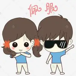 卡通手绘七夕节情侣佩服表情包
